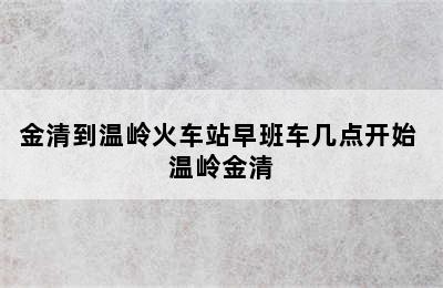 金清到温岭火车站早班车几点开始 温岭金清